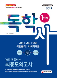 독학사 1단계 10점 더 올리는 최종 모의고사(2019)